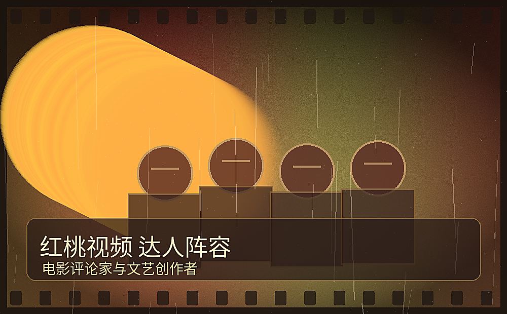 红桃视频达人阵容 电影评论家与文艺创作者