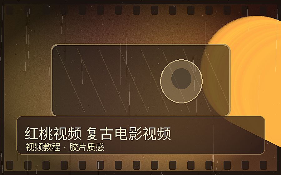 红桃视频视频封面-红桃视频《雨夜旧影院》复古电影视频教程