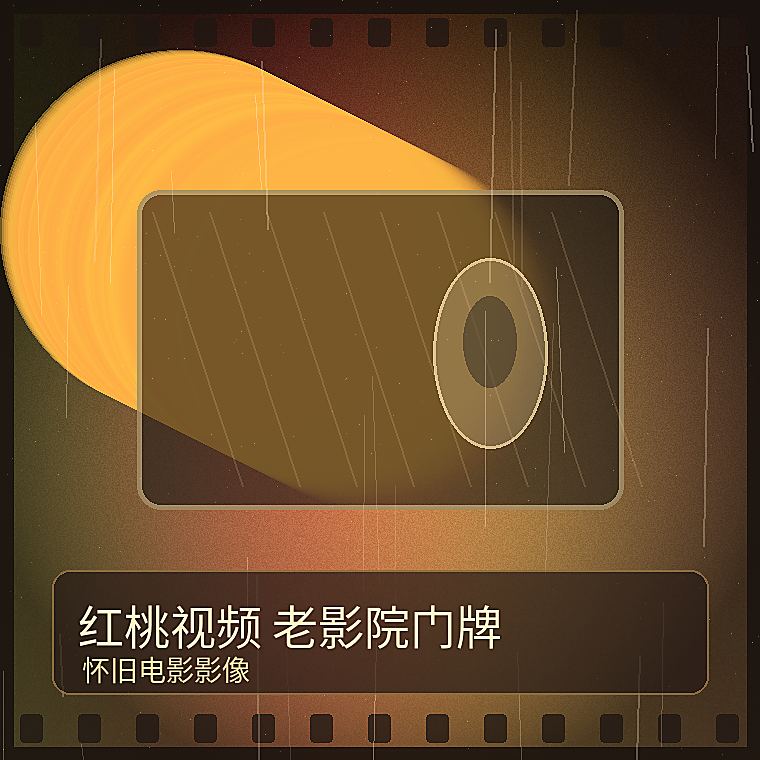 红桃视频老影院门牌影像 老电影黑白过渡与暗红光晕。