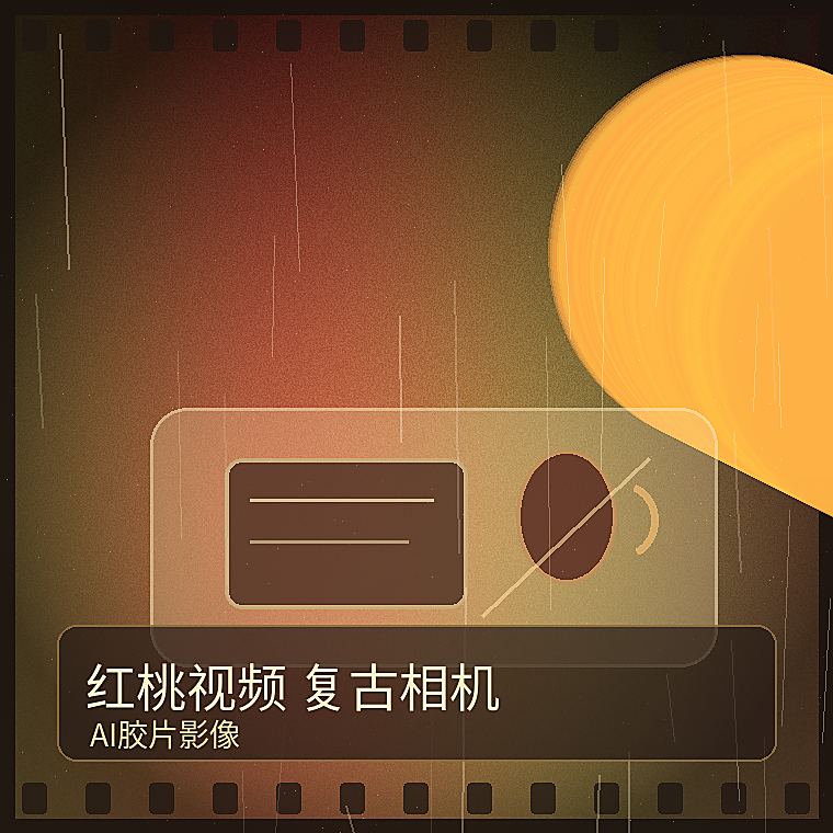 红桃视频复古相机影像 AI胶片工具与生活技能风格图片。